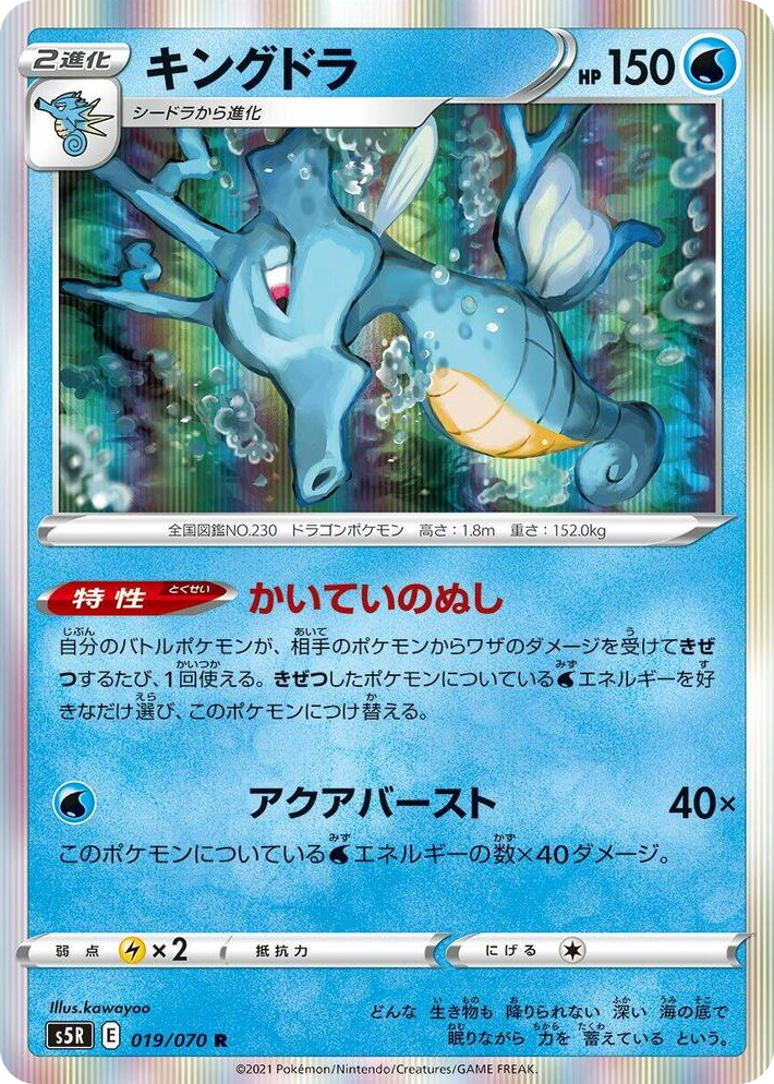 0019 Kingdra Rare Rapid Strike Master