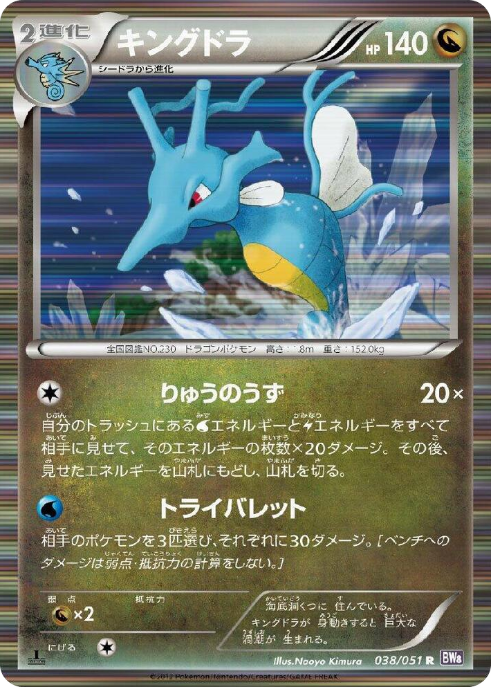 0038 Kingdra Rare Spiral Force