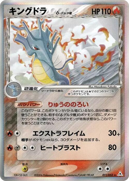 Kingdra (Delta Species) Holo Rare #11