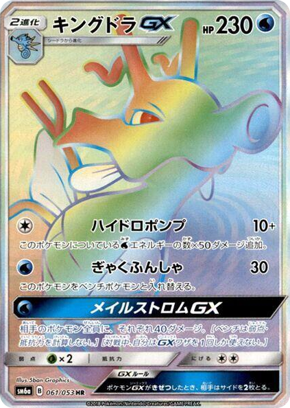 0061 Kingdra GX Hyper Rare Dragon Storm
