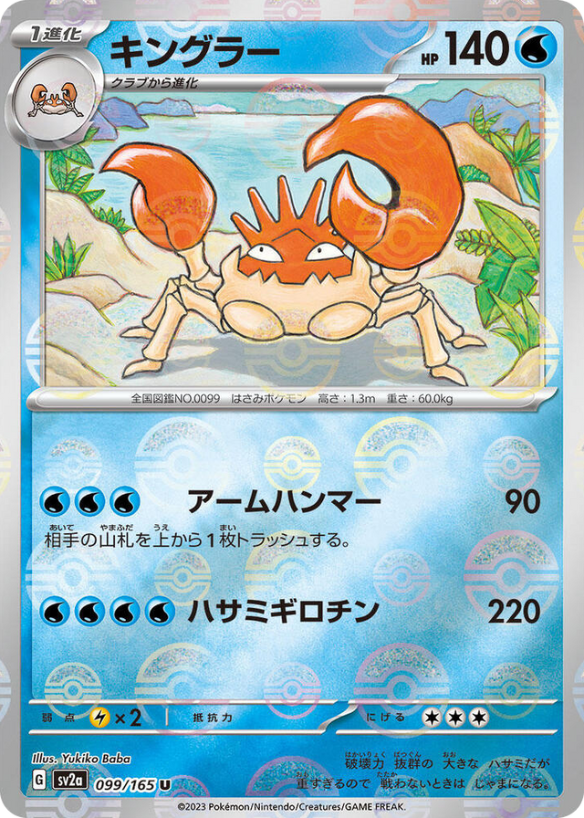 0099 Kingler (Poke Ball Pattern) Uncommon Pokemon Card 151