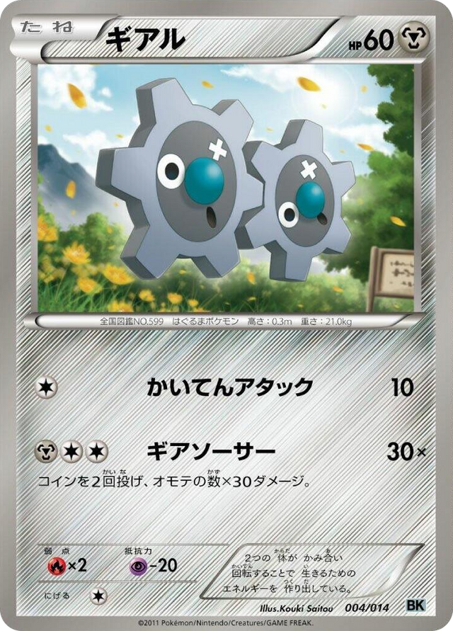 0004 Klink None Cobalion Battle Strength Deck