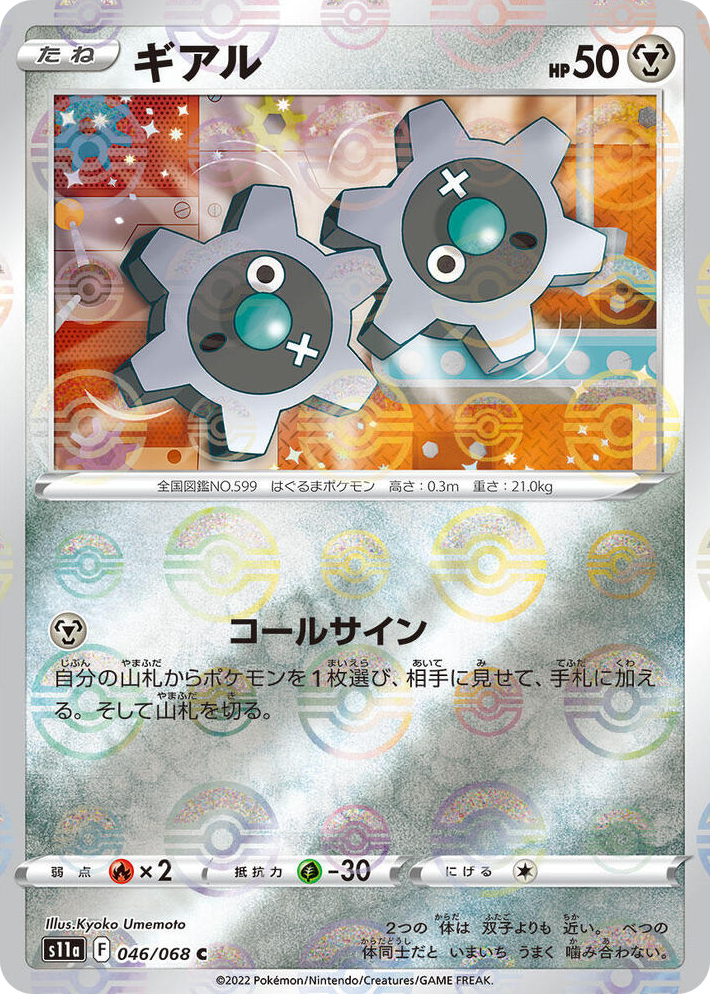 0046 Klink (Poke Ball Pattern) Common Incandescent Arcana