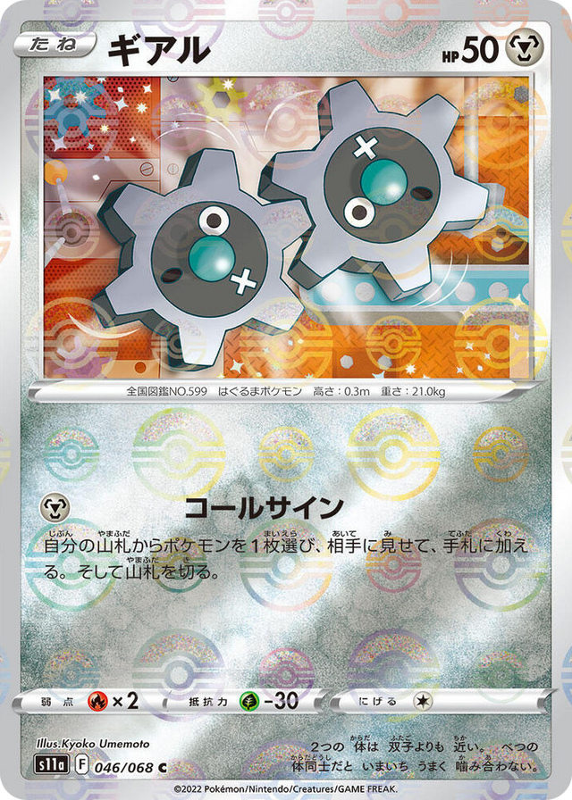 0046 Klink (Poke Ball Pattern) Common Incandescent Arcana