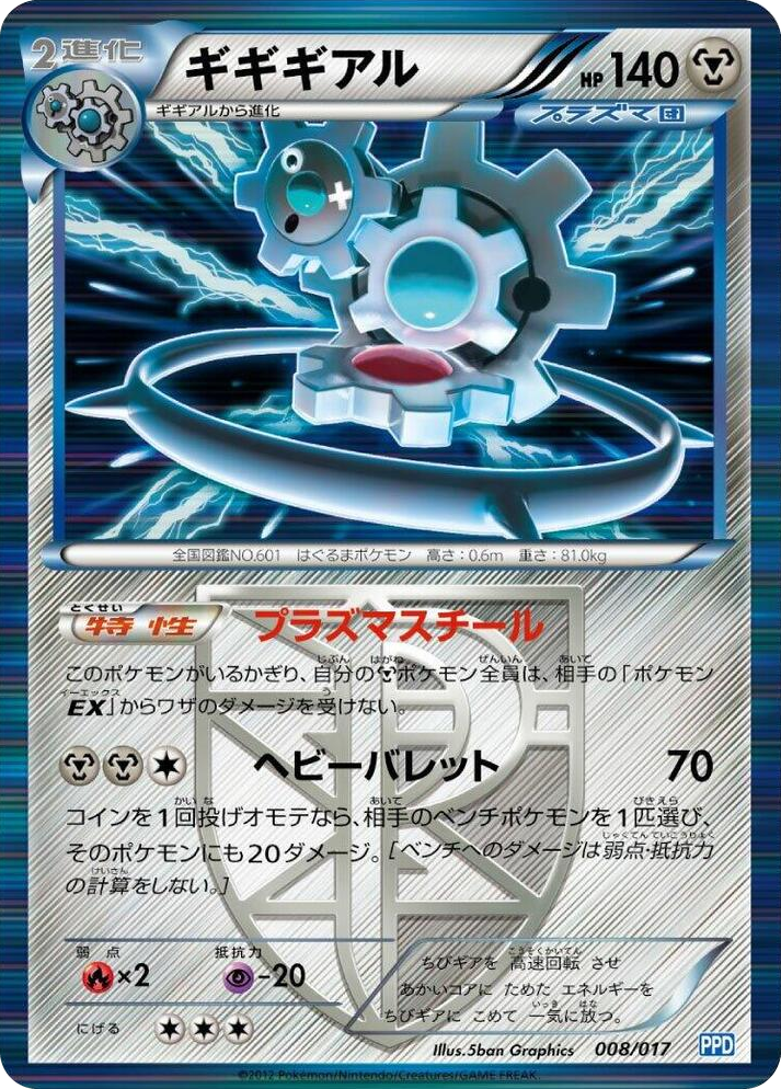0008 Klinklang (Team Plasma) None Team Plasma's Powered Half Deck