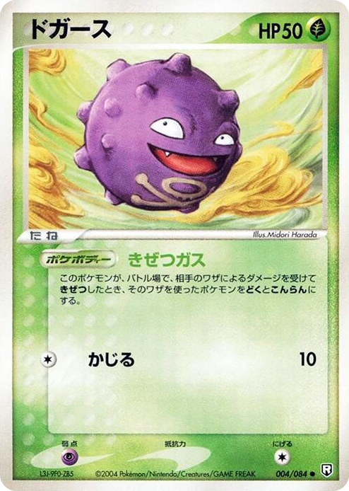 0004 Koffing Common Rocket Gang Strikes Back