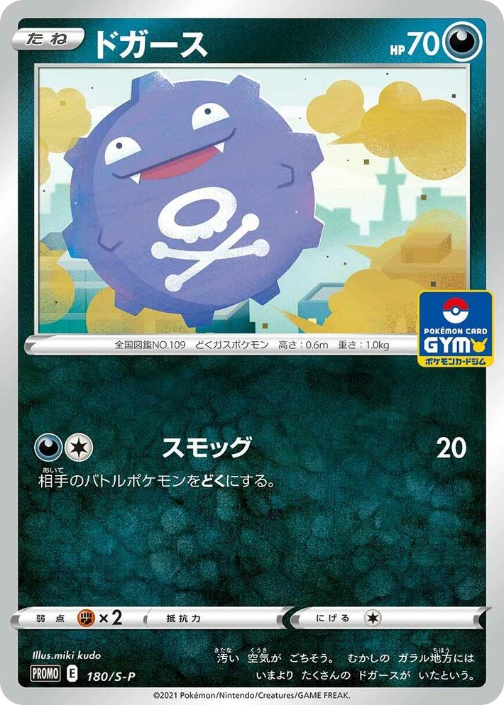 0180 Koffing - 180/S-P Common S-P: Sword & Shield Promos