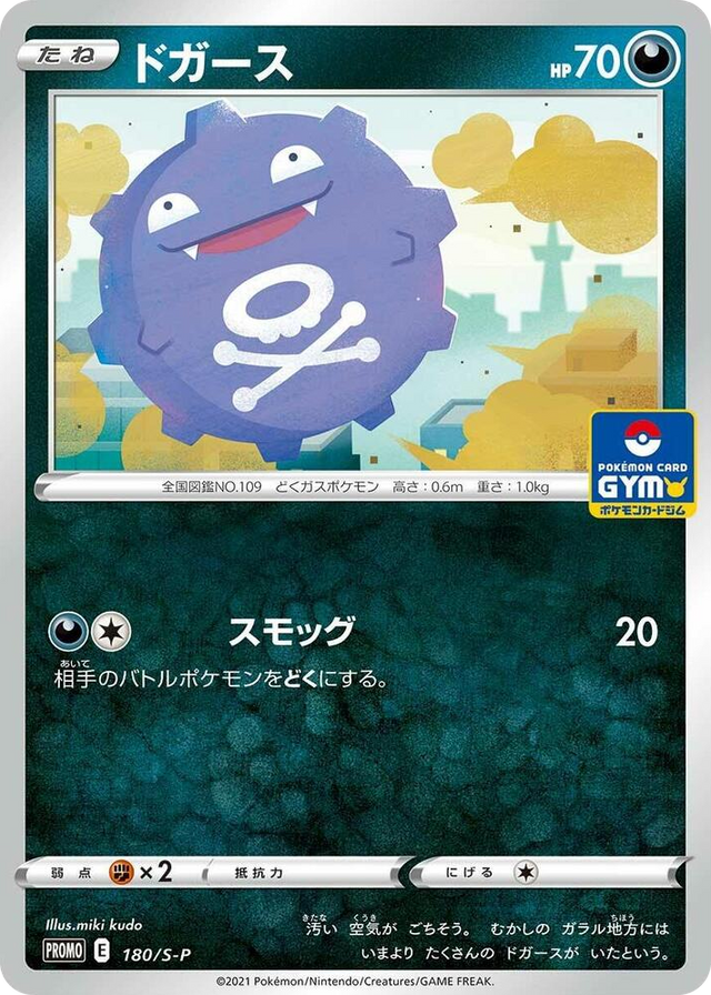 0180 Koffing - 180/S-P Common S-P: Sword & Shield Promos