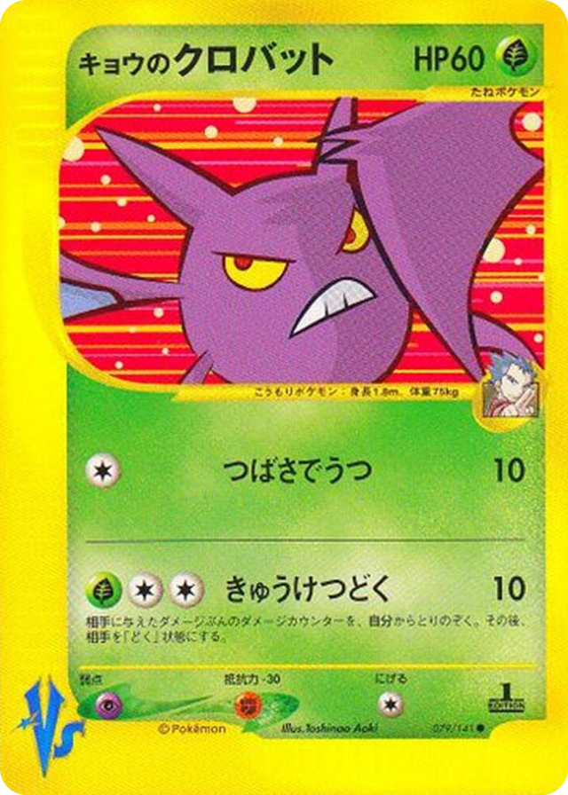 0079 Koga's Crobat Common Pokemon VS