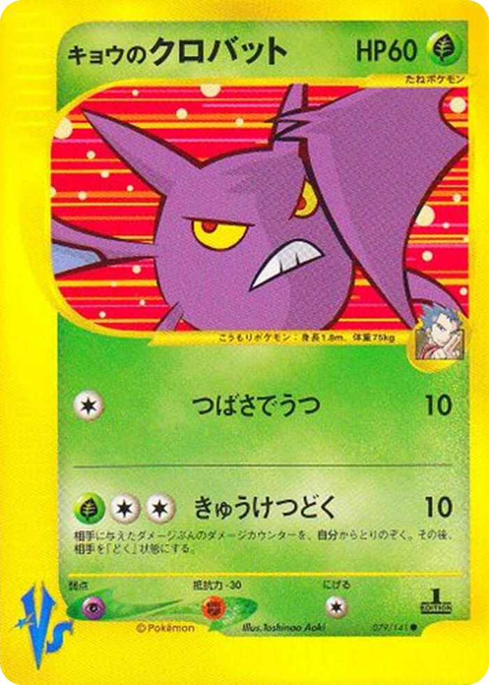 0079 Koga's Crobat Common Pokemon VS