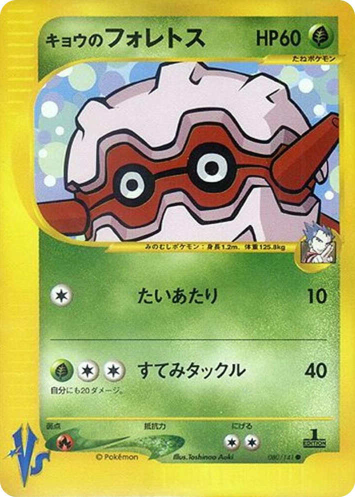 0080 Koga's Forretress Common Pokemon VS