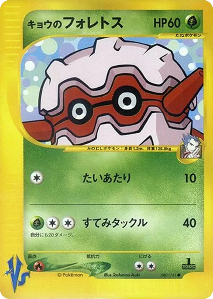 0080 Koga's Forretress Common Pokemon VS