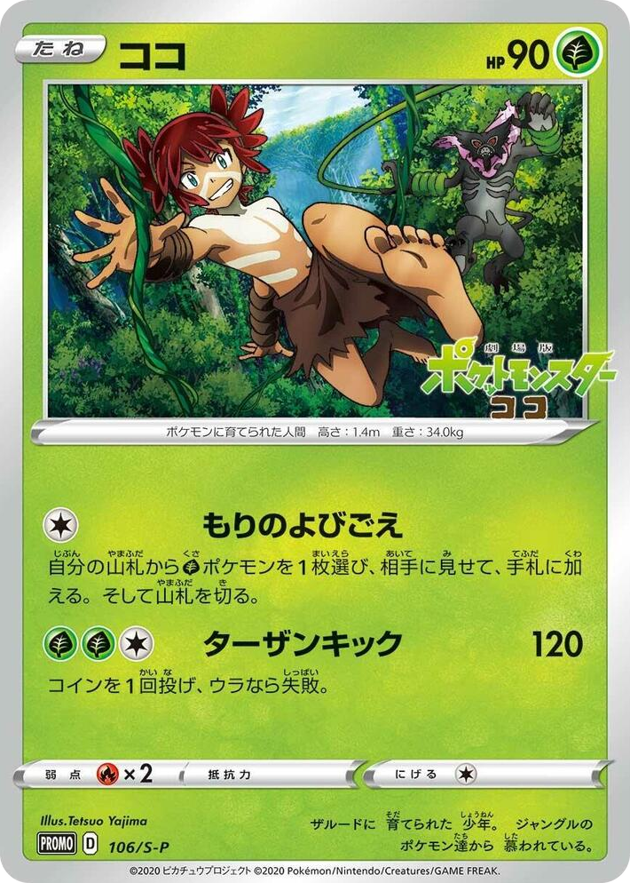 0106 Koko - 106/S-P Common S-P: Sword & Shield Promos