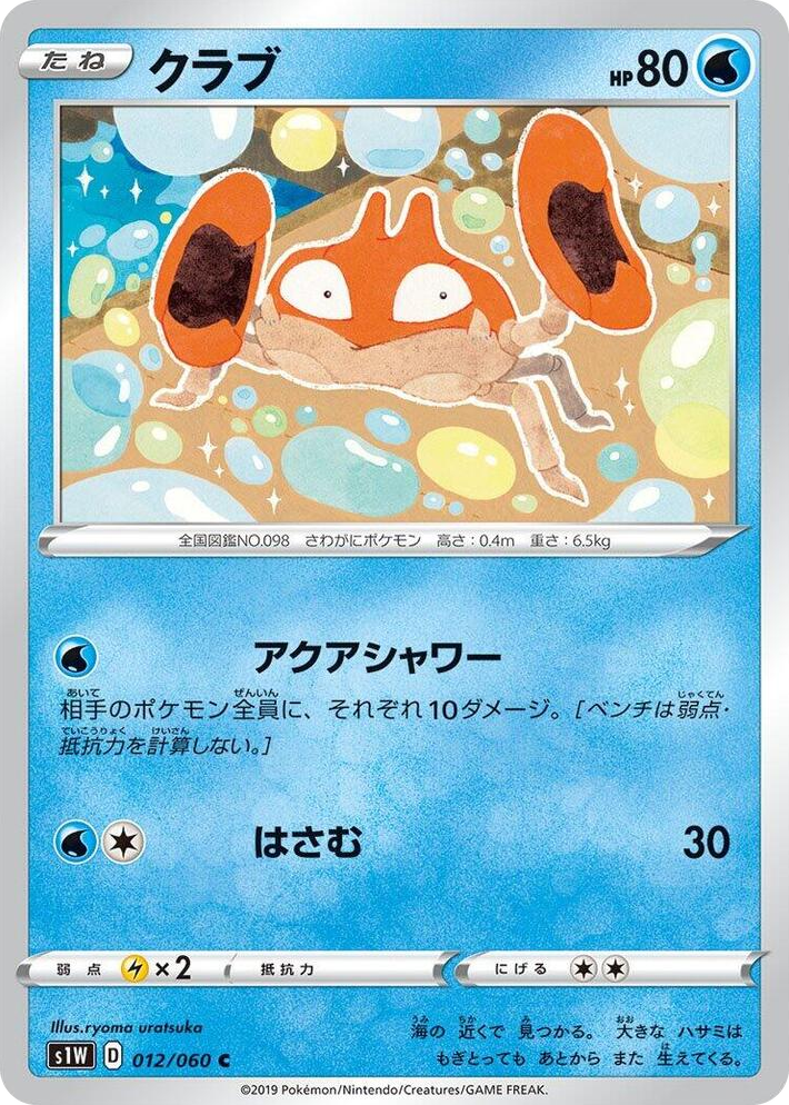 0012 Krabby Common Sword