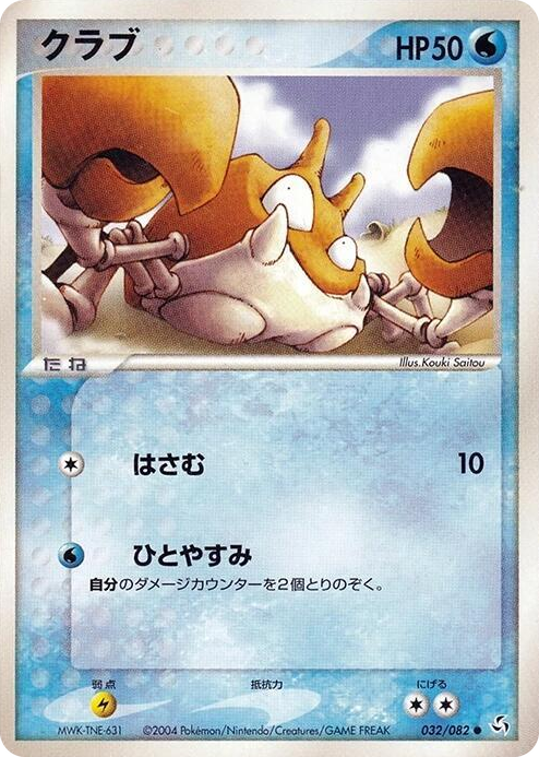 0032 Krabby Common Flight of Legends