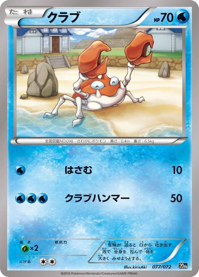 0077 Krabby None BREAK Starter Pack