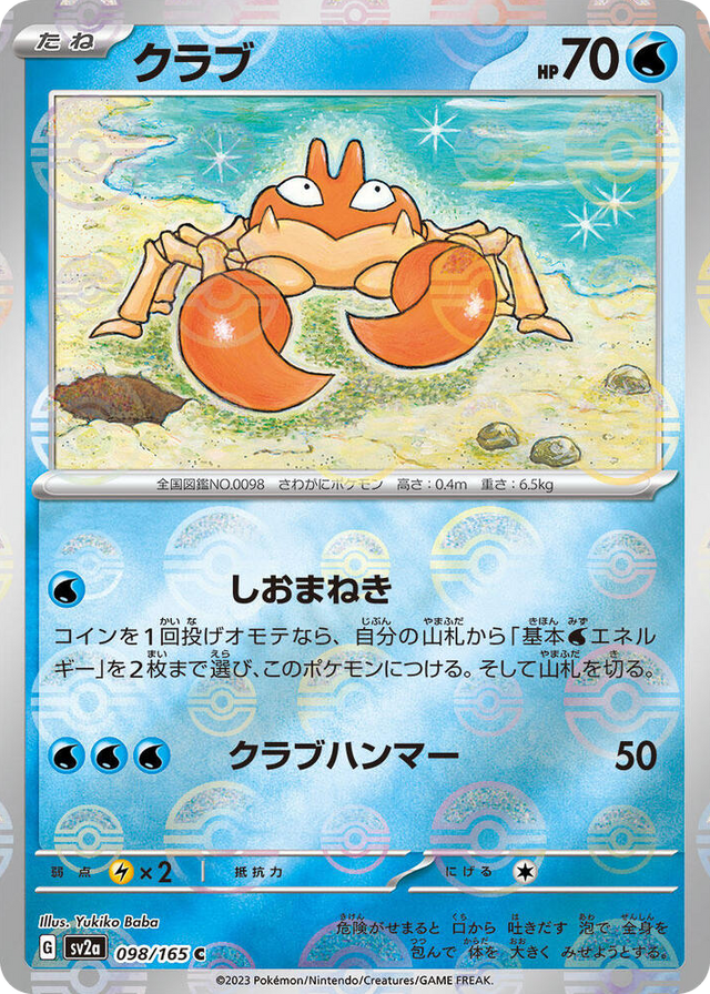 0098 Krabby (Poke Ball Pattern) Common Pokemon Card 151