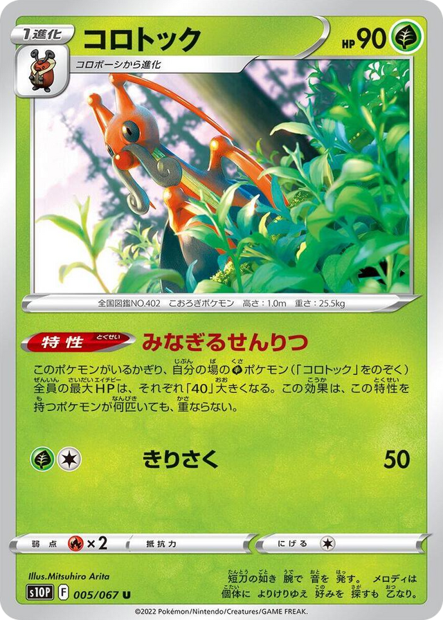 0005 Kricketune Uncommon Space Juggler