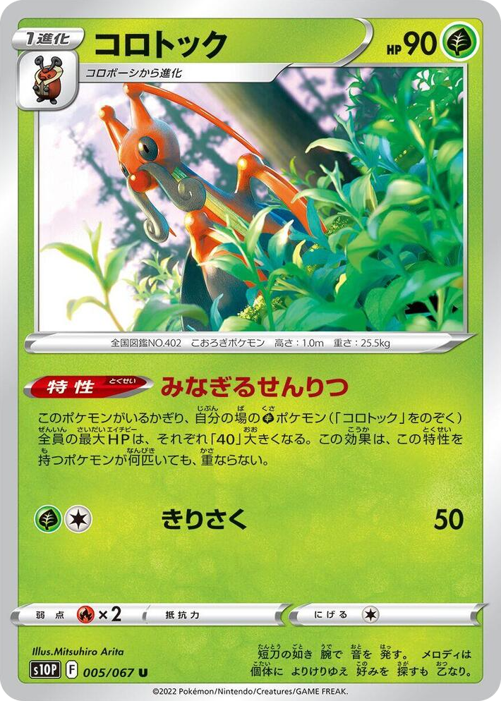 0005 Kricketune Uncommon Space Juggler