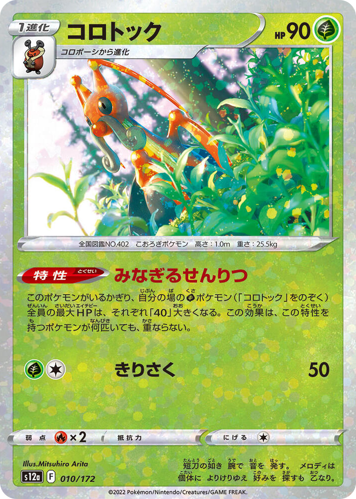 0010 Kricketune - 010/172 (Mirror Holofoil) None VSTAR Universe