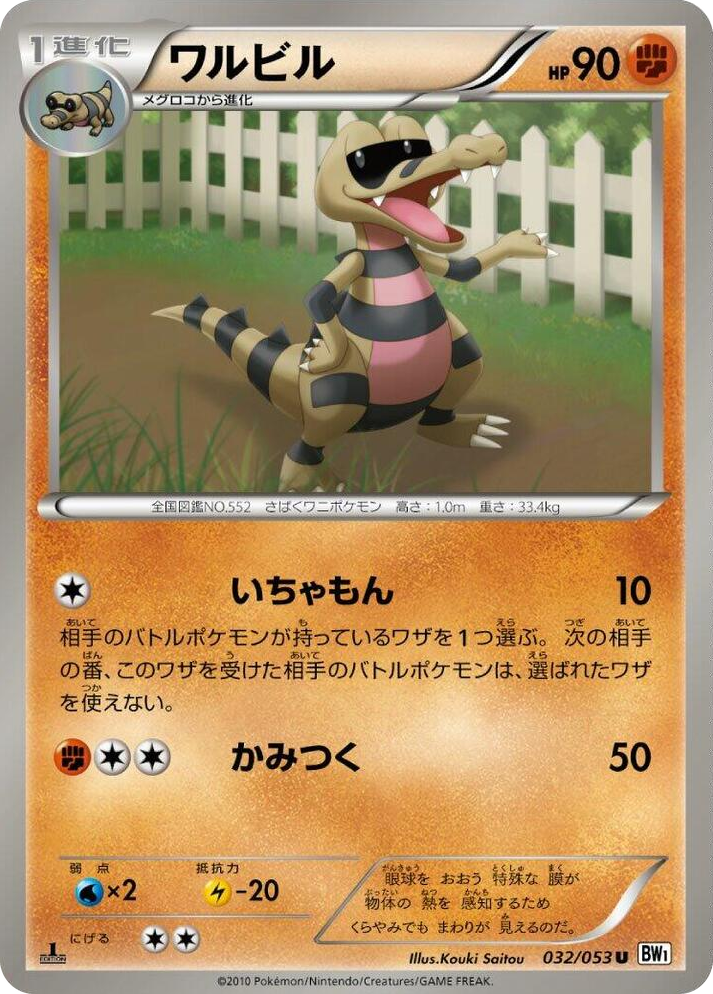0032 Krokorok Uncommon White Collection