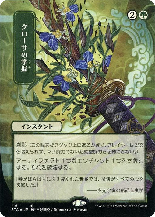 0116 Krosan Grip (JP Alternate Art) (Foil Etched) R Strixhaven: Mystical Archive