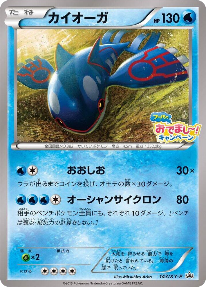 0143 Kyogre - 143/XY-P Common XY-P: XY Promos