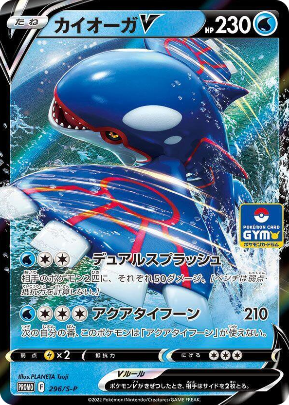 0296 Kyogre V - 296/S-P Common S-P: Sword & Shield Promos
