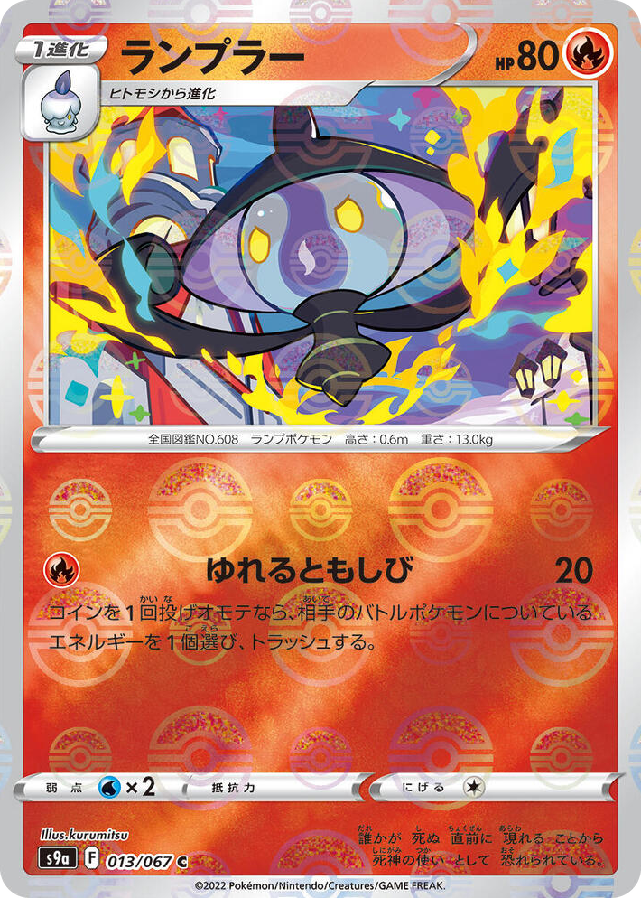 0013 Lampent (Poke Ball Pattern) Common Battle Region
