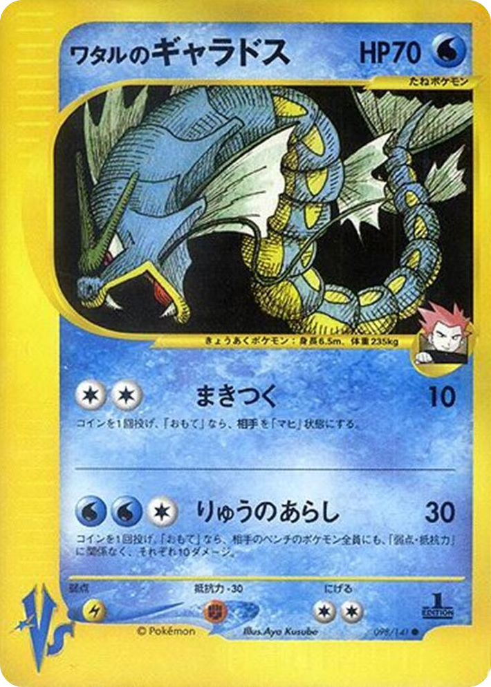 0098 Lance's Gyarados Common Pokemon VS