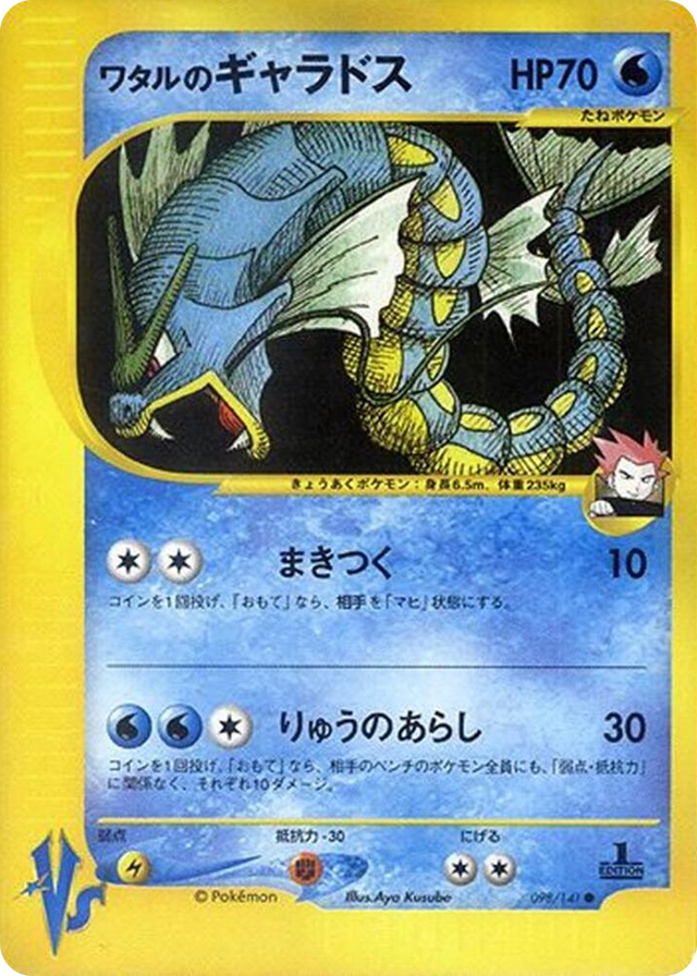0098 Lance's Gyarados Common Pokemon VS