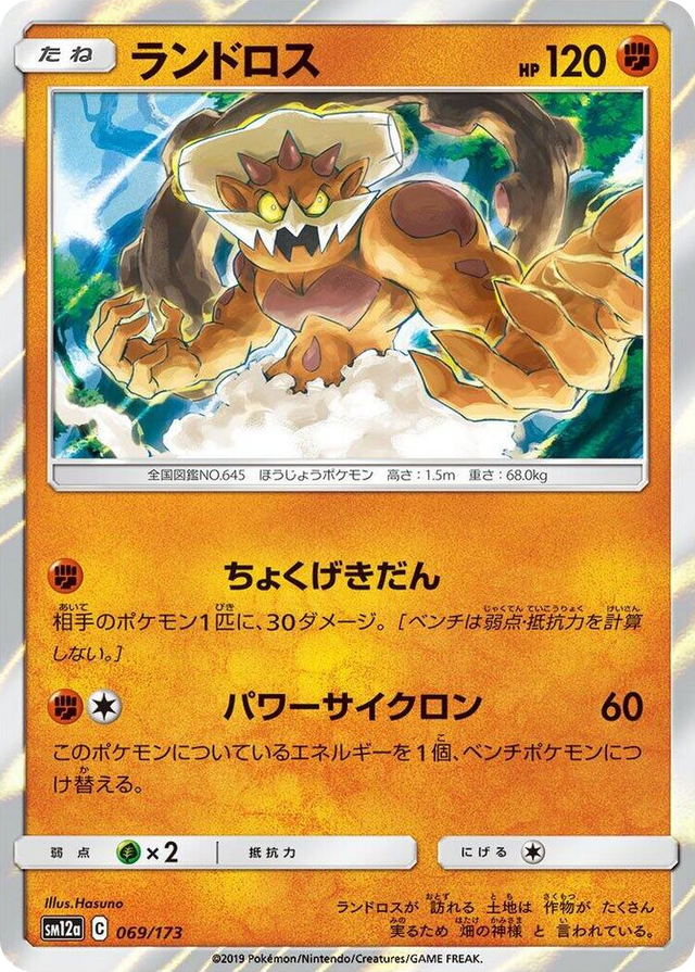 0069 Landorus None TAG TEAM GX: Tag All Stars