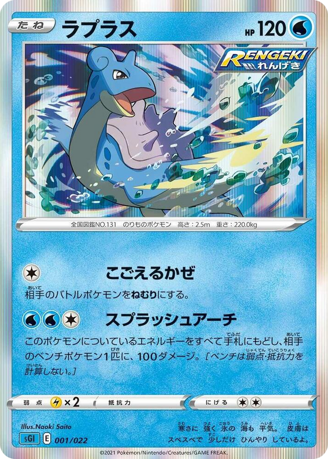 0001 Lapras None Inteleon VMAX High-Class Deck