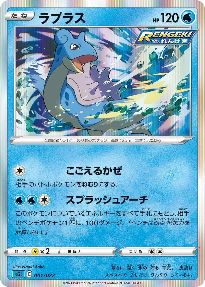 0001 Lapras None Inteleon VMAX High-Class Deck