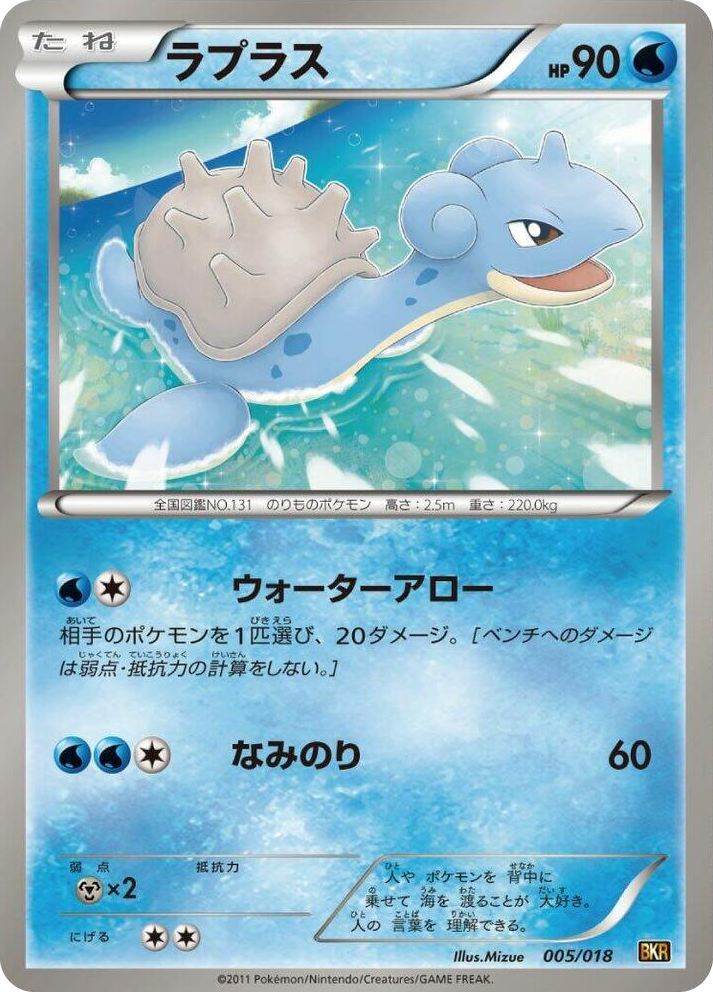 0005 Lapras None Reshiram-EX Battle Strength Deck