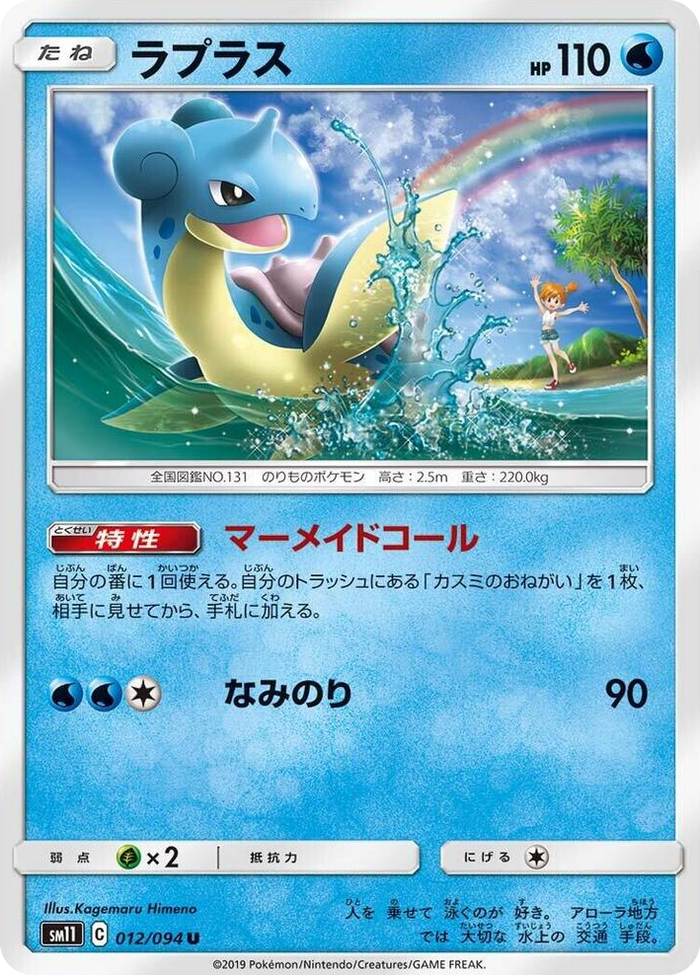 0012 Lapras Uncommon Miracle Twin
