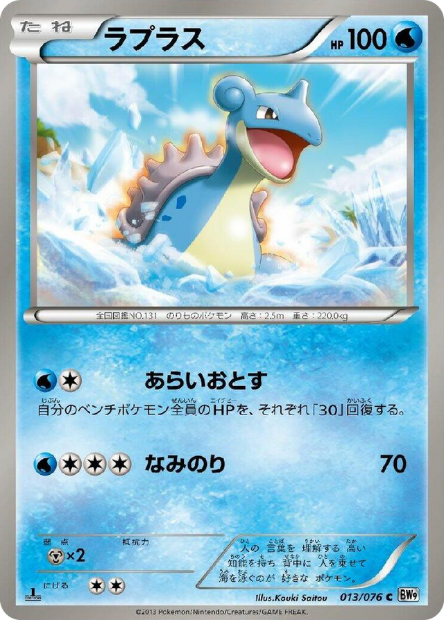 0013 Lapras Common Megalo Cannon