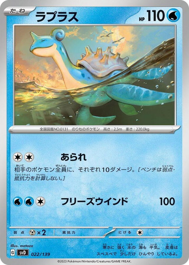 0022 Lapras None ex Start Decks