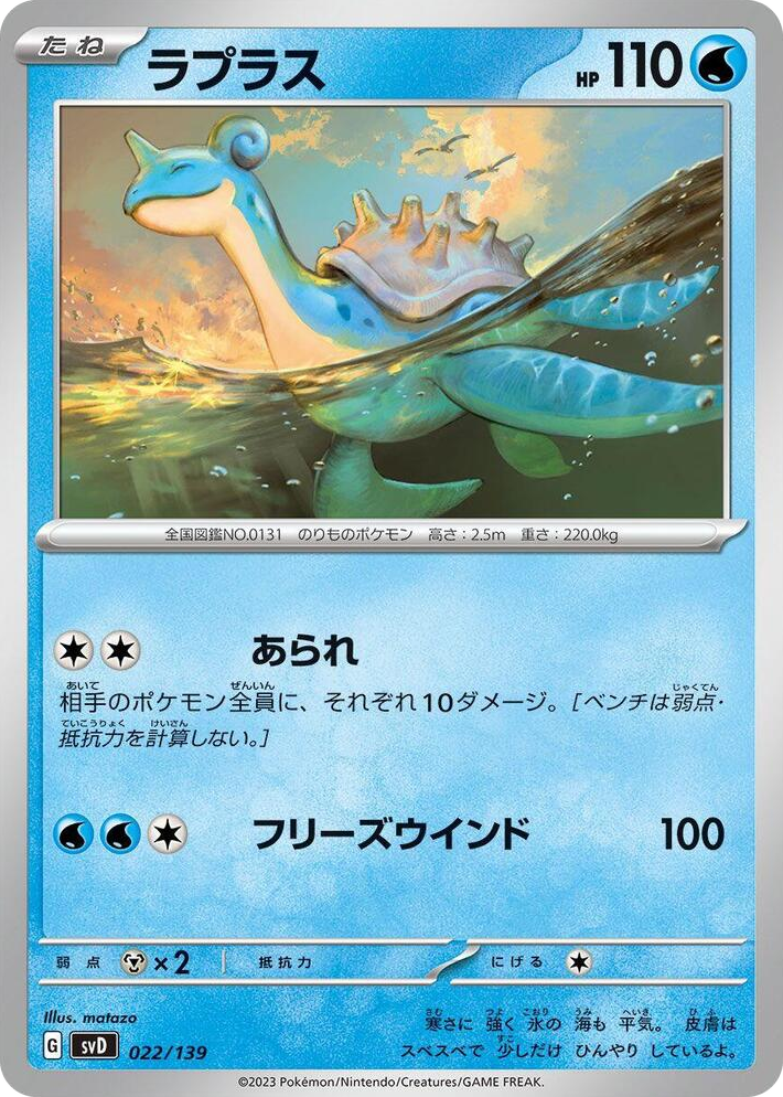 0022 Lapras None ex Start Decks