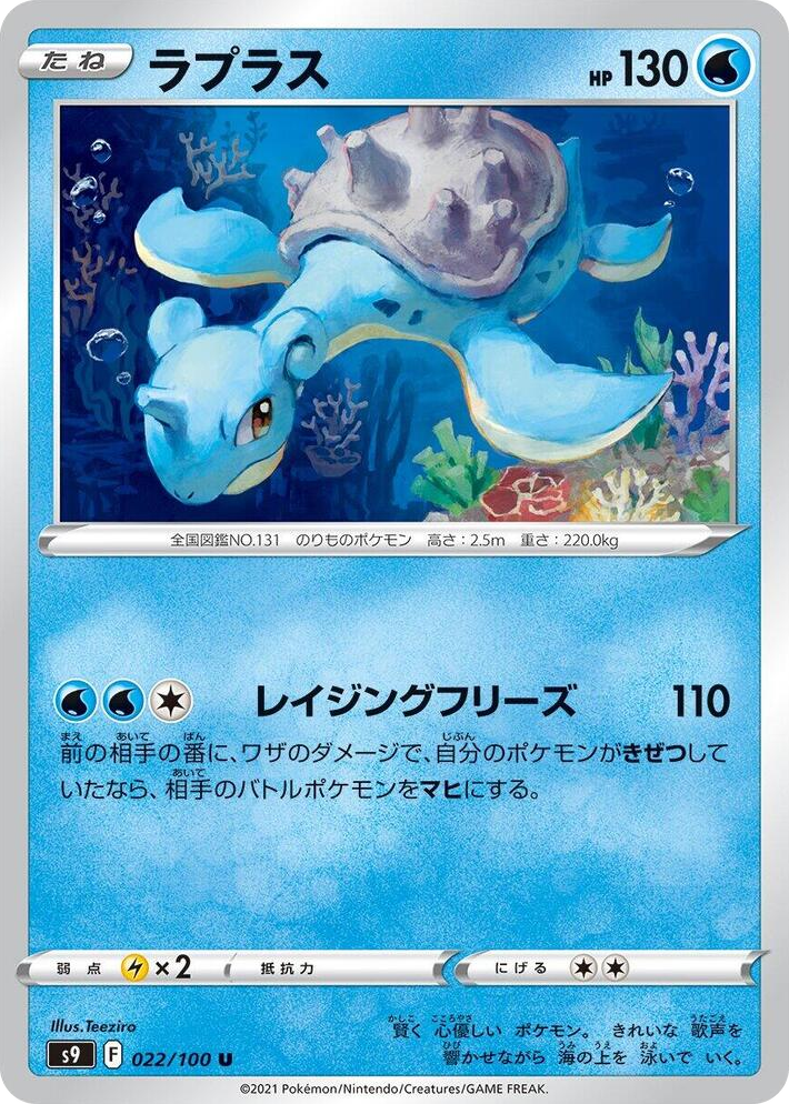 0022 Lapras Uncommon Star Birth