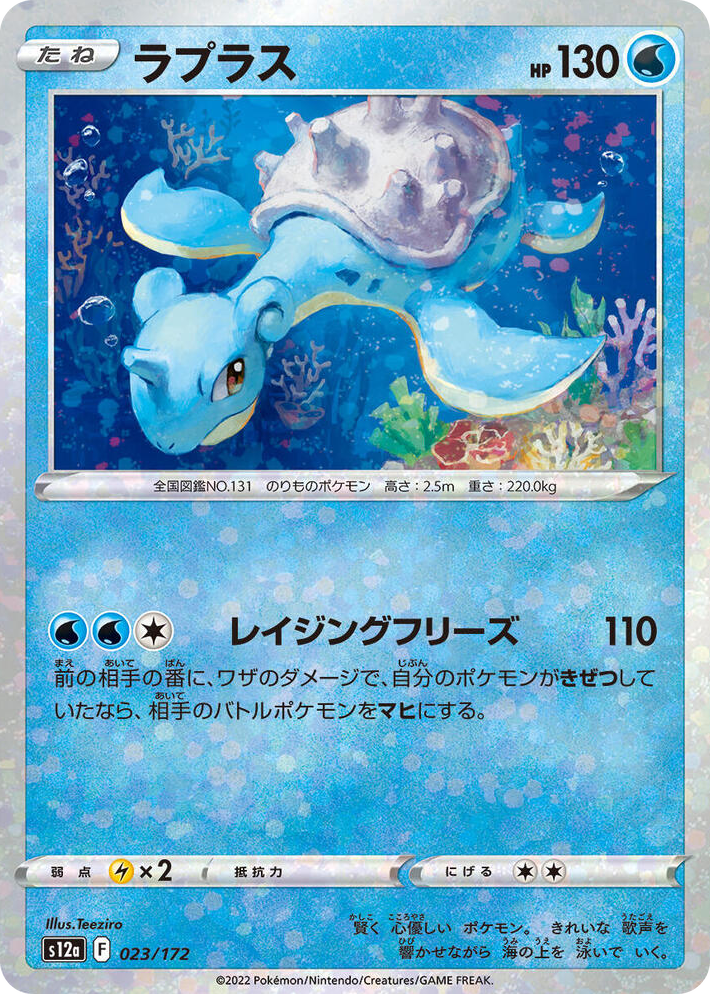 0023 Lapras - 023/172 (Mirror Holofoil) None VSTAR Universe