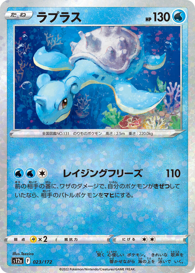 0023 Lapras - 023/172 (Mirror Holofoil) None VSTAR Universe