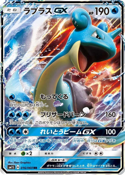 0016 Lapras GX Double Rare Collection Sun