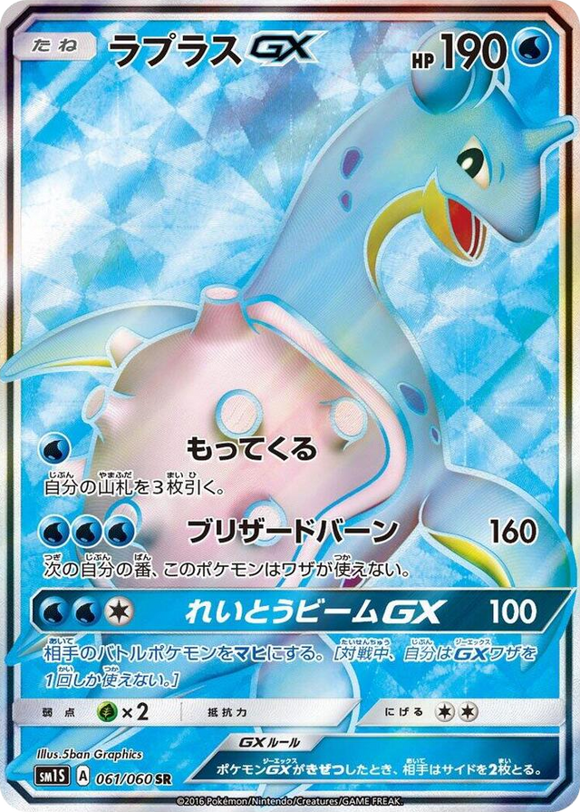 0061 Lapras GX Super Rare Collection Sun
