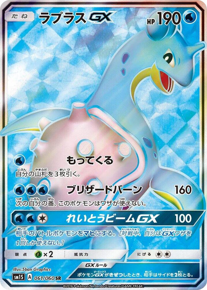 0061 Lapras GX Super Rare Collection Sun