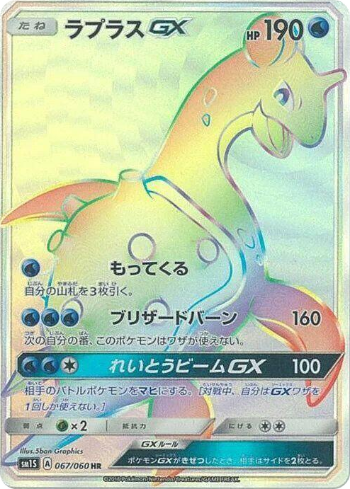 0067 Lapras GX Hyper Rare Collection Sun