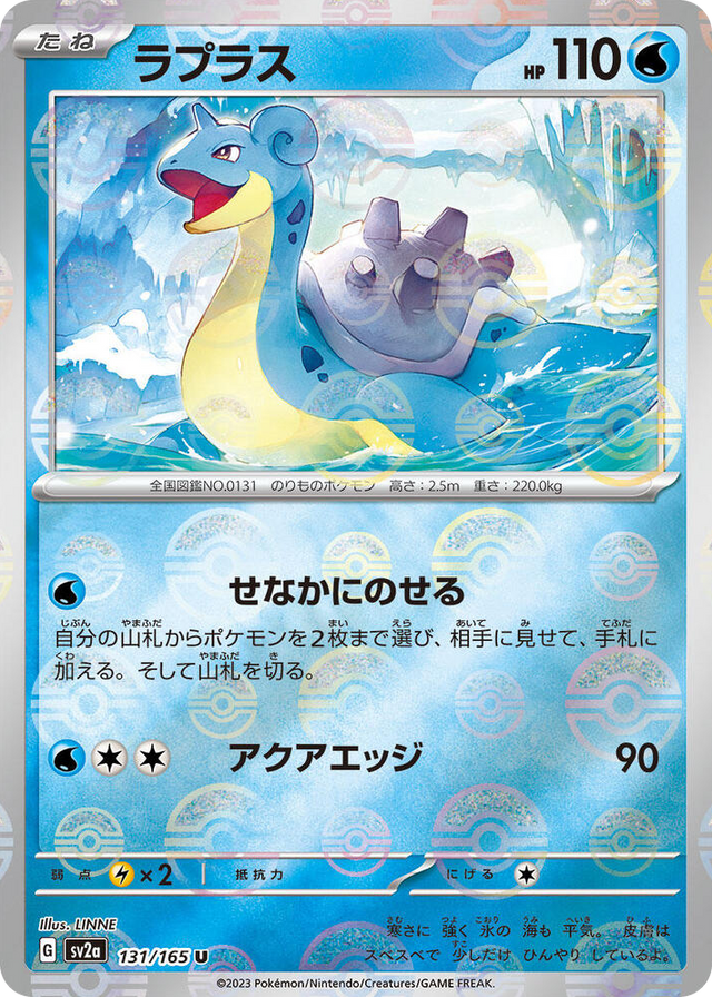 0131 Lapras (Poke Ball Pattern) Uncommon Pokemon Card 151