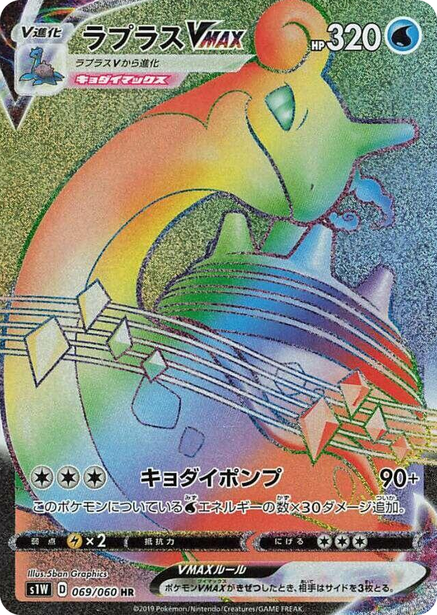 0069 Lapras VMAX Hyper Rare Sword