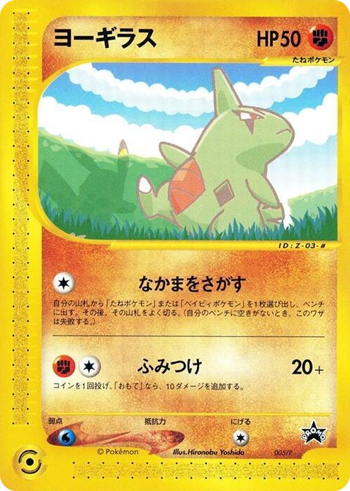 0005 Larvitar - 005/P None P Promotional cards