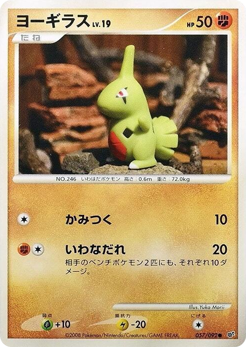 0057 Larvitar Common Intense Fight in the Destroyed Sky